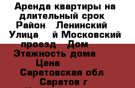 Аренда квартиры на длительный срок › Район ­ Ленинский › Улица ­ 1й Московский проезд › Дом ­ 6 › Этажность дома ­ 5 › Цена ­ 8 500 - Саратовская обл., Саратов г. Недвижимость » Квартиры аренда   . Саратовская обл.